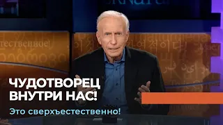 ДОСТУПНОЕ ИСЦЕЛЕНИЕ! «Это сверхъестественно!»