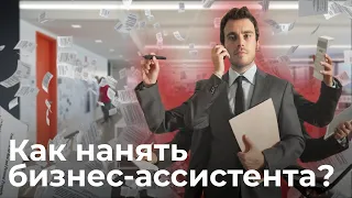 РАСКРОЙТЕ ПОТЕНЦИАЛ РОСТА ВМЕСТЕ С БИЗНЕС-АССИСТЕНТОМ! ВОТ ПОЧЕМУ ОН ВАМ НУЖЕН ИМЕННО СЕЙЧАС!