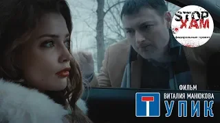 Короткометражный фильм "Тупик"