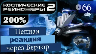 Космические Рейнджеры 2 Прохождение 200% #66 ▪ Цепная через бертор