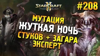 Star Craft 2: LOTV Мутация: Жуткая ночь ★ Стуков + Загара (Эксперт) ★ #208