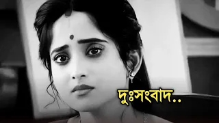 দুঃসংবাদ | Biggest sad news