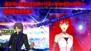 【FGO】青子でふっとばすつもりが、まさかの事態に！？超高難易度「オンリーワン/ナンバーワン・シャイニースター」【魔法使いの夜コラボ】