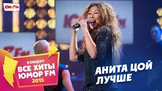 Анита Цой - Лучше (Все хиты Юмора 2015)