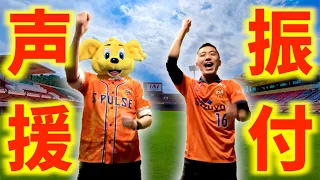 これを見れば清水エスパルスの応援チャントと振り付けをマスターできる動画