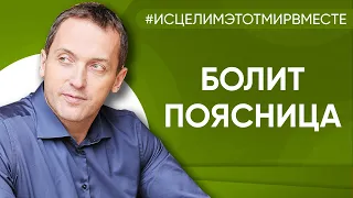 Болит поясница, тяжело ходить и стоять - Онлайн консультация Артема Толоконина