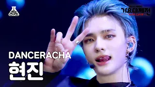 [가요대제전] Stray Kids DANCERACHA HYUNJIN  - TASTE(댄스라차 현진 - 테이스트) FanCam|MBC Music Festival|MBC221231방송