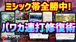 【MTGアリーナ】ミシック帯5 －0！負けなしのナヤ修復術が圧倒的過ぎた【MTGA　ニューカペナ】