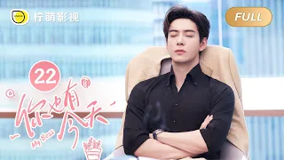 【FULL】My Boss EP22: Roommate Couple💘Top Lawyer Falls in Love with Pretty Newbie｜你也有今天｜Linmon Media