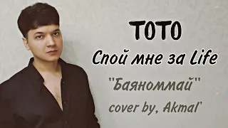 ||А Ты Спой Мне За Лайф|| "Мощный Кавер" (Тото) (2023)