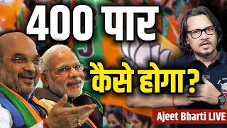 Can BJP Cross 400? HOW? | कैसे होगा 400 पार? | Ajeet Bharti Explains