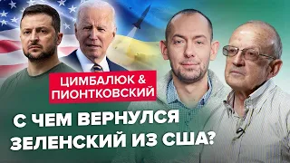 ПІОНТКОВСЬКИЙ & ЦИМБАЛЮК | Що ЗЕЛЕНСЬКИЙ привіз із США? / ДОЛЕНОСНІ результати візиту