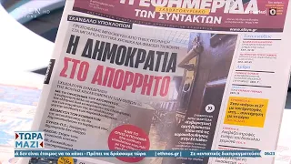 Εφημερίδες 08/10/2022: Τα πρωτοσέλιδα | Τώρα μαζί | 08/10/2022 | OPEN TV