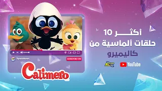 سبيستون | كاليميرو | أكثر 10 حلقات ألماسية