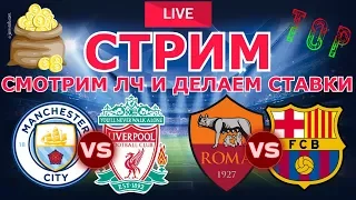 🔴 МАНЧЕСТЕР СИТИ - ЛИВЕРПУЛЬ | РОМА - БАРСЕЛОНА ⚽ ЛИГА ЧЕМПИОНОВ ⚽ СТАВКИ НА СПОРТ В ЛАЙВЕ 🔥