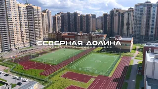 ЖК «Северная долина»: ТАМ, ГДЕ УЖЕ ЕСТЬ ВСЕ ДЛЯ ДОСУГА!