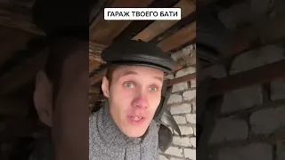 ГАРАЖ ТВОЕГО БАТИ...