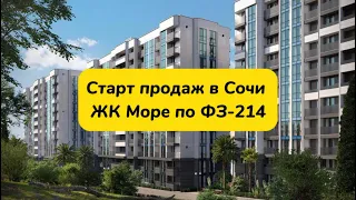 Старт продаж нового ЖК Море Сочи на Мамайка низ. ФЗ-214. Квартиры у моря