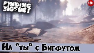 Finding Bigfoot # OliVi # На "ты" с Бигфутом (2 серия)