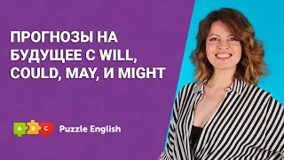 Прогнозы на будущее с WILL, COULD, MAY, и MIGHT || Puzzle English