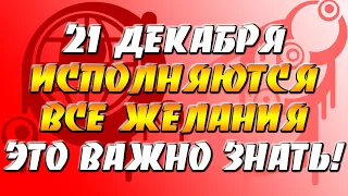 21 декабря - исполняются все желания - это важно знать!