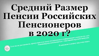 Средний Размер Пенсии Российских Пенсионеров в 2020 году