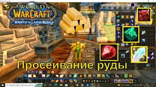 Замер просеивания руды wow lich king фарм голда world of warcraft ювелир зачарователь осколки грез