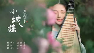 【Xiao Cheng Yao】PiPa Cover by 樂落清音