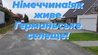 Німеччина!як живе Германьське селеще!