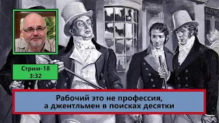 ф531. Рабочий это не профессия, а джентльмен в поисках десятки