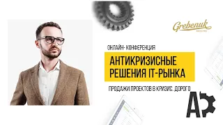 Продажи проектов в кризис. Дорого. Спикер - Михаил Гребенюк