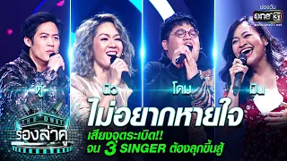 เสียงจุดระเบิด!! จน​ 3Singer ต้องลุกขึ้นสู้! | ไม่อยากหายใจ | The Duet ร้องล่าคู่ | EP.6 | one31