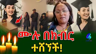 የከርታታዋ ስደተኛ ቀብር ተፈፀ!@shegerinfo Ethiopia|Meseret Bezu