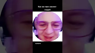 твич меняет людей