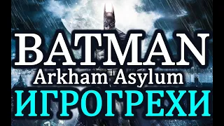 Batman: Arkham Asylum: Игрогрехи, ошибки, ляпы