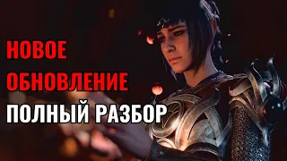 Baldur's Gate 3 — Новое Обновление. Полный Разбор