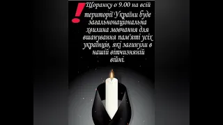 Щоранку о 9:00 на всій території України буде загально національна хвилина мовчання