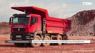 Красноярский цементный завод обновил автопарк на 47 миллионов рублей