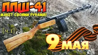 ППШ-41 из дерева своими руками [Часть 1]