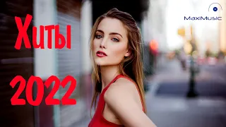 РУССКАЯ МУЗЫКА 2022 НОВИНКИ 🤙 #23 Топ Хиты 2022 Русские 🎶 Лучшие Клубные Песни 2022