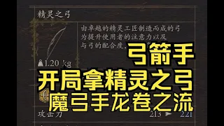 [龍族教義2 Dragon's Dogma 2]弓箭手前期武器精靈之弓，開局就拿，取得路線+魔弓手龍捲之流