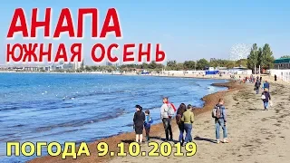 #АНАПА. ПОГОДА 9.10.2019. ЮЖНАЯ ОСЕНЬ. ЦЕНТРАЛЬНЫЙ ПЛЯЖ. Казачий рынок всё. Триумфальная арка.