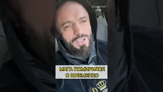 МАГА И ШЛЕМЕНКО ПОМИРИЛИСЬ