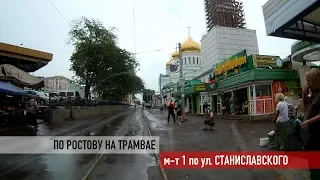 Маршрут №1 по улице Станиславского ("По Ростову на трамвае")