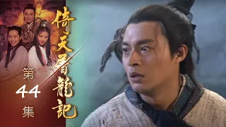 倚天屠龍記 第 44 集 The heaven sword and Crounch Sabre EP44