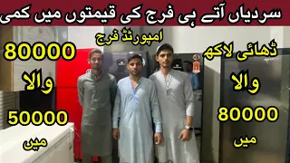 Low Price Imported Fridge In Hasho Center Karachi | Used Fridge & Refrigerator @MUNDAPAKISTANI616