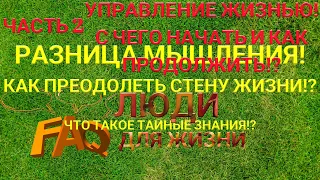 Управление жизнью. Часть 2. С чего начать и как продолжить!? Разница мышления. СВМУЖ