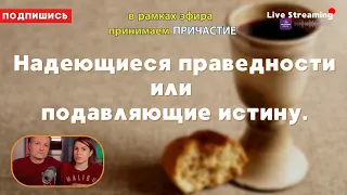 Надеющиеся праведности или подавляющие истину.