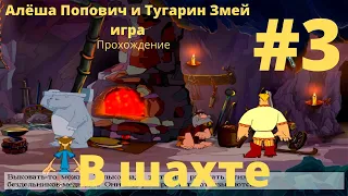 Майнкрафт в Трёх Богатырях - Алёша Попович и Тугарин Змей игра|Прохождение #3