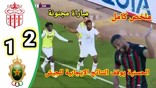 ملخص مباراة الحسنية أكادير ضد الجيش الملكي!! مباراة الجيش الملكي ضد الحسنية أكادير